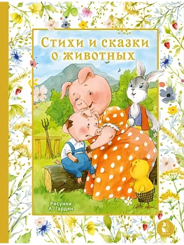 Стихи и сказки о животных. Илл. А. Гардян - купить в магазине Кассандра, фото, 9785171383770, 