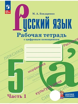 Русский язык 5кл.Ладыженская.Рабочая тетрадь с цифровым помощником.Ч.1.2026.ФПУ - купить в магазине Кассандра, фото, , 