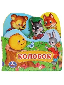 Колобок.Книга-пищалка д/ванны с закл.) 14х14см 8стр - купить в магазине Кассандра, фото, 9785506034162, 