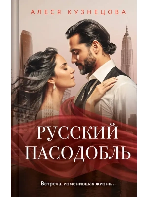 Русский пасодобль- купить в магазине Кассандра, фото, 9785042111884, 