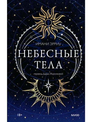 Небесные тела- купить в магазине Кассандра, фото, 9785002505364, 