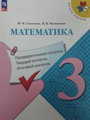Математика 3кл.Моро.КИМ.Предварительный контроль, текущий контроль, итоговый контроль 2024 Школа России- купить в магазине Кассандра, фото, 9785091123630, 