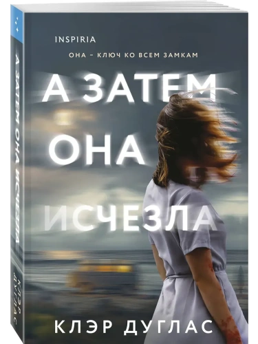 А затем она исчезла- купить в магазине Кассандра, фото, 9785042147852, 