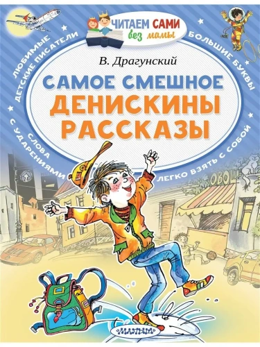 Самое смешное. Денискины рассказы- купить в магазине Кассандра, фото, 9785171073732, 