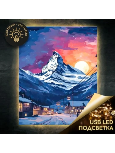 LHR0002 ШВЕЙЦАРСКИЙ КУРОРТ 40х50 USB LED подсветка Картина по номерам 24 цвета- купить в магазине Кассандра, фото, 4660011899312, 