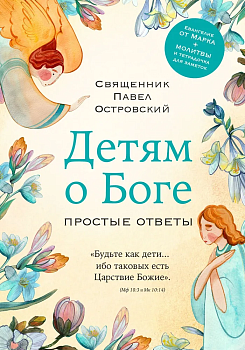 Детям о Боге. Простые ответы - купить в магазине Кассандра, фото, 9785041968151, 