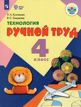 Технология. Ручной труд. 4 класс асс (для обучающихся с интеллектуальными нарушениями) - купить в магазине Кассандра, фото, , 