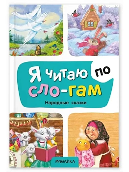 Я читаю по слогам. Народные сказки - купить в магазине Кассандра, фото, 9785431545276, 