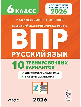 ВПР.Русский язык 6 класс. 10 вариантов. 7-е изд. - купить в магазине Кассандра, фото, , 
