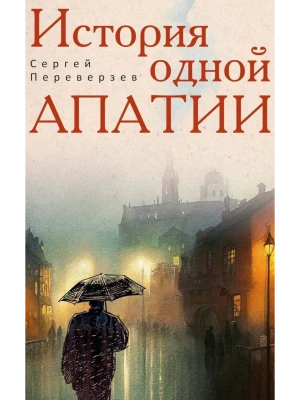 История одной апатии- купить в магазине Кассандра, фото, 9785386154813, 
