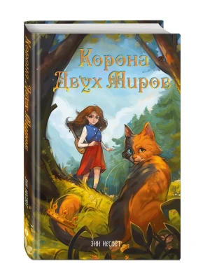 Корона Двух Миров- купить в магазине Кассандра, фото, 9785041709884, 