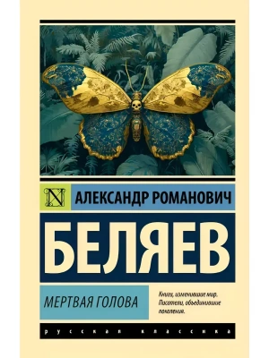 Мертвая голова- купить в магазине Кассандра, фото, 9785171818388, 