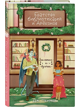Братство библиотекарей и драконов (Заклятия и булочки #2) - купить в магазине Кассандра, фото, 9785042256158, 
