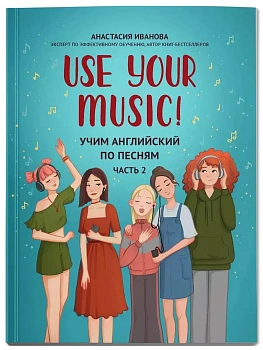 Use Your Music!: учим английский по песням: ч. 2 - купить в магазине Кассандра, фото, , 