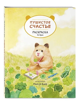 Пушистое счастье. Раскраска для души - купить в магазине Кассандра, фото, 9785042099045, 
