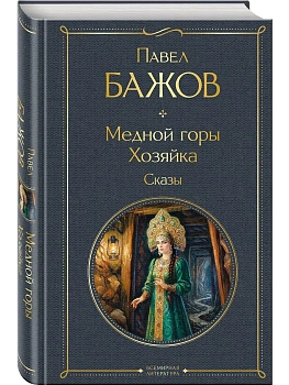 Медной горы Хозяйка. Сказы - купить в магазине Кассандра, фото, 9785042362224, 