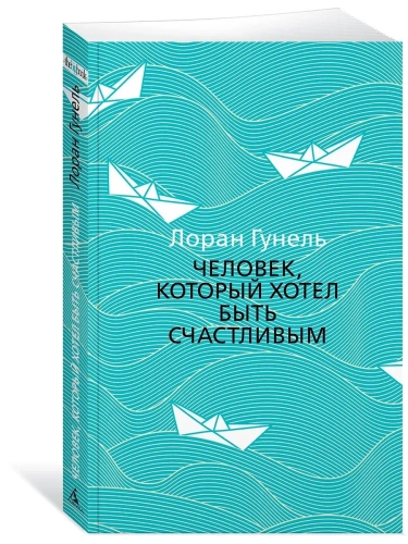 Человек, который хотел быть счастливым (мягк/обл.)- купить в магазине Кассандра, фото, 9785389172388, 
