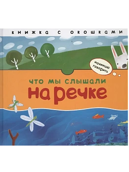 Начинаю говорить. Что мы слышали на речке - купить в магазине Кассандра, фото, 9785431500619, 