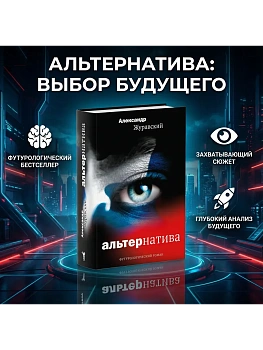 Альтернатива - купить в магазине Кассандра, фото, 9785386155230, 