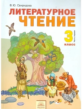 Литературное чтение 3 класс Свиридова. 2014. часть 1. ФГОС - купить в магазине Кассандра, фото, 9785393013219, 