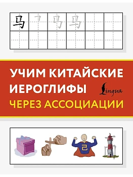 Учим китайские иероглифы через ассоциации — фото, ISBN 9785171783426