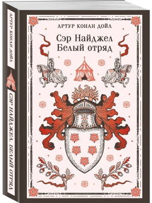 Сэр Найджел. Белый отряд- купить в магазине Кассандра, фото, 9785042362798, 