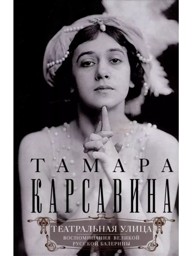 Театральная улица. Воспоминания великой русской балерины- купить в магазине Кассандра, фото, 9785952466081, 