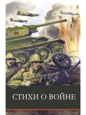 Стихи о войне- купить в магазине Кассандра, фото, 9785995148319, 