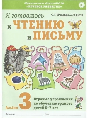 Я готовлюсь к чтению и письму. Альбом 3 Игровые упражнения по обучению грамоте детей 6-7 лет.- купить в магазине Кассандра, фото, 9785001603542, 