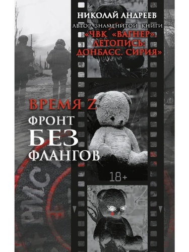 Время Z. Фронт без флангов- купить в магазине Кассандра, фото, 9785171722029, 