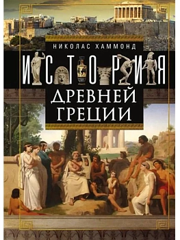 История Древней Греции - купить в магазине Кассандра, фото, 9785952456402, 