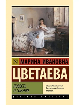Повесть о Сонечке — фото, ISBN 9785171551568