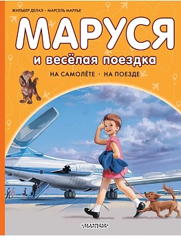 Маруся и весёлая поездка. На самолёте. На поезде - купить в магазине Кассандра, фото, 9785171801595, 