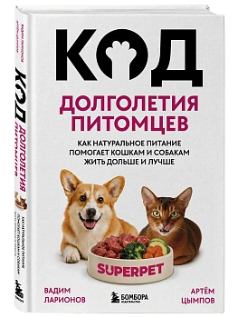 Код долголетия питомцев. Как натуральное питание помогает кошкам и собакам жить дольше и лучше — фото, ISBN 9785042309151