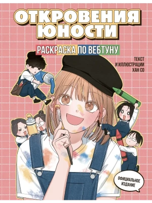 Откровения юности. Раскраска по вебтуну- купить в магазине Кассандра, фото, 9785042271151, 