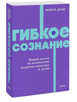 Гибкое сознание. Новый взгляд на психологию развития взрослых и детей. NEON Pocketbooks- купить в магазине Кассандра, фото, 9785002509478, 