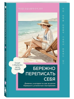 Бережно переписать себя. Дневник, в котором ты шаг за шагом борешься с усталостью и выгоранием- купить в магазине Кассандра, фото, 9785042416101, 