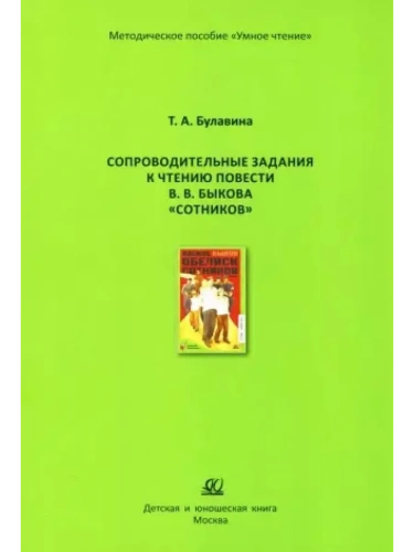 Сопроводительные задания к чтению повести В.В. Быкова "Сотников"- купить в магазине Кассандра, фото, 9785002191017, 