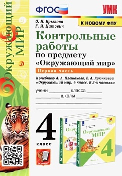 Окружающий мир 4кл.Плешаков.Контрольные работы.Ч.1.ФГОС(к новому ФПУ) Школа России - купить в магазине Кассандра, фото, 9785377209782, 