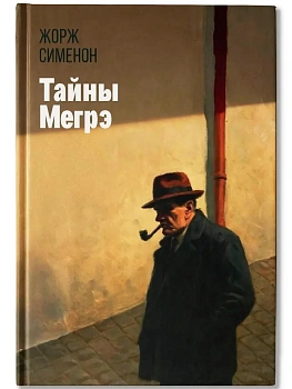 Тайны Мегрэ - купить в магазине Кассандра, фото, 9785222453094, 