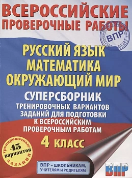 ВПР. Русский язык. Математика. Окружающий мир 4 класс Суперсборник тренировочных вариантов 45 вариантов - купить в магазине Кассандра, фото, 9785171374365, 