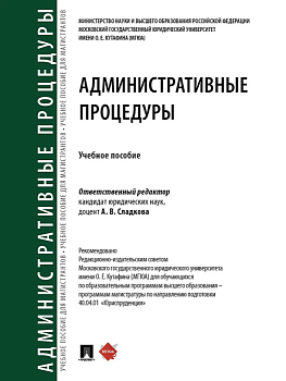 Административные процедуры. Уч. пос.-М.:Проспект,2025. — фото, ISBN 9785392430697