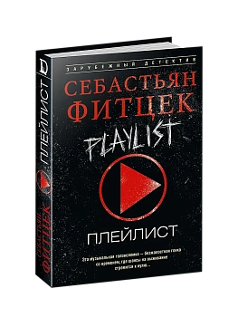 Плейлист - купить в магазине Кассандра, фото, 9785952466197, 