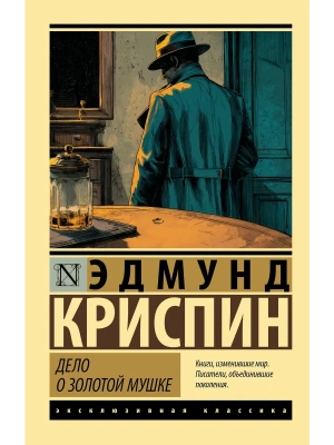Дело о золотой мушке- купить в магазине Кассандра, фото, 9785171760816, 