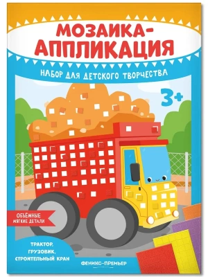 Мозаика-аппликация. Трактор, грузовик, строительный кран- купить в магазине Кассандра, фото, 4610013089372, 