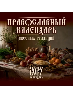 Календарь 2027. Православный календарь вкусных традиций- купить в магазине Кассандра, фото, 9785171867744, 