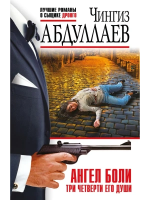 Ангел боли: Три четверти его души- купить в магазине Кассандра, фото, 9785042257520, 