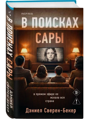 В поисках Сары- купить в магазине Кассандра, фото, 9785042360480, 
