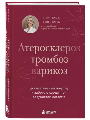 Атеросклероз, тромбоз, варикоз. Доказательный подход к заботе о сердечно-сосудистой системе — фото, ISBN 9785041990916