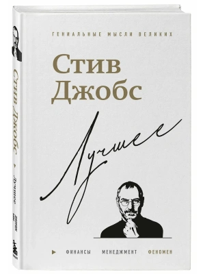 Стив Джобс. Лучшее- купить в магазине Кассандра, фото, 9785042281631, 